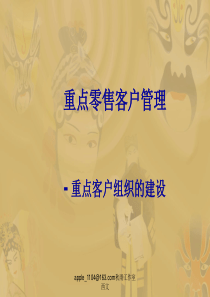 重点零售客户管理