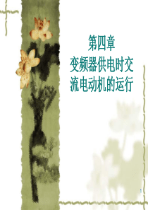 变频器供电时交流电动机的运行