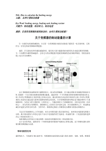 变频器动力制动能量的计算