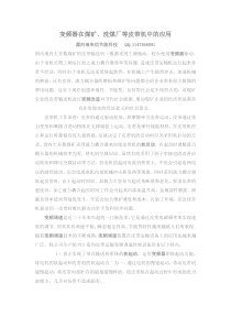 变频器在煤矿洗煤厂等皮带机中的应用