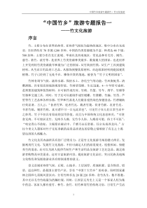 “中国竹乡”旅游专题报告一