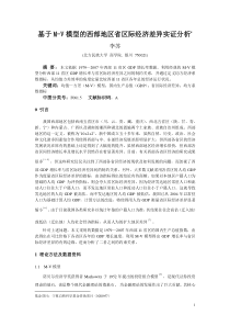 基于M-V模型的西部地区省区际经济差异实证分析(统计与决策)