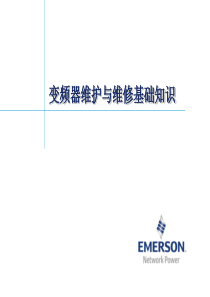 变频器维护与维修知识培训.