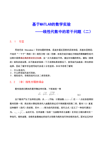 基于matlab的数学实验-线代中的若干问题2