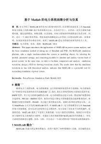 基于Matlab的电力系统故障分析仿真