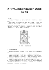 基于MATLAB的直动式减压阀的P-Q特性曲线的仿真