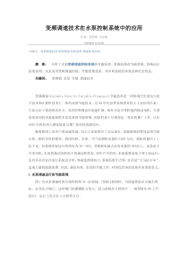 变频调速技术在水泵控制系统中的应用