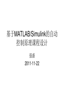 基于MATLAB自动控制原理