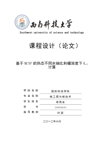 基于MCNP的热态不同水铀比和硼浓度下Keff计算