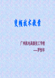 变频技术教案(短训班)