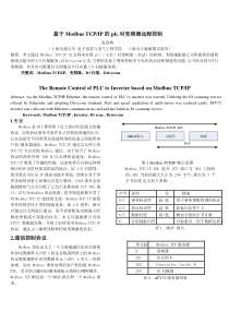 基于ModbusTCPIP的变频器通讯控制(张春辉)