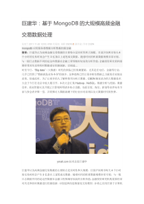 基于MongoDB的大规模高频金融交易数据处理