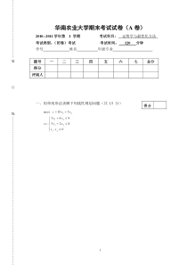 XXXX年华南农业大学运筹学与最优化方法试卷