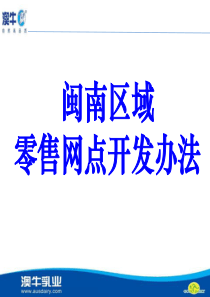 闽南区域零售网点开发办法