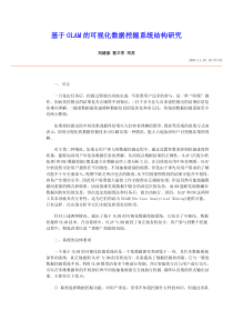 基于OLAM的可视化数据挖掘系统结构研究