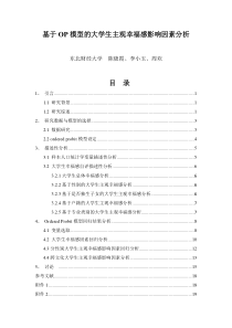 基于OP模型的大学生主观幸福感影响因素分析