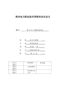 基于PLC交通灯的设计张心乐