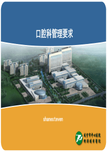 口腔科管理要求.