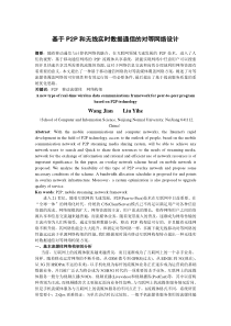 基于P2P技术新型无线实时数据通信对等网络构架方案