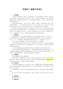 “农家乐”旅游开发项目