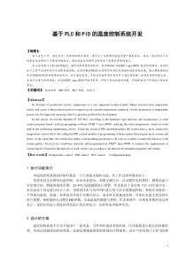 基于PLC和PID的温度控制系统开发