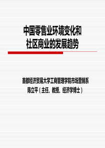 陈立平：中国零售业环境变化和社区发展趋势