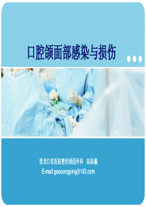 口腔颌面部感染与损伤.
