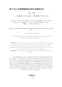 基于PLC的变频调速恒压供水系统的设计