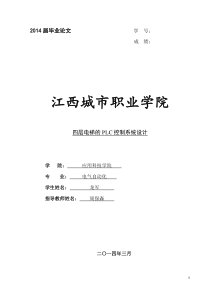 基于PLC的四层电梯控制系统设计doc