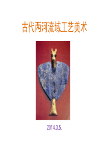 古代两河流域工艺美术.