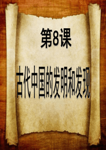 古代中国的发明和发现.