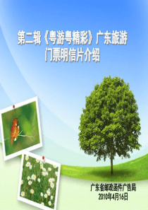 “粤游·粤精彩”广东旅游门票（第二版）