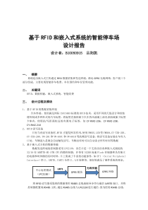 基于RFID智能停车场设计报告