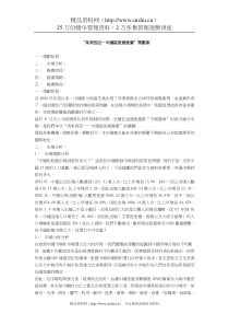 “马来西亚——中国区旅游推广”策划案（DOC 11页）