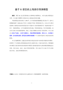 基于R语言的上海房价预测模型