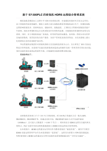 基于S7-300PLC的密炼机HDRS远程综合管理系统