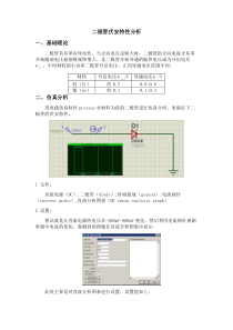基于proteus二极管伏安特性分析
