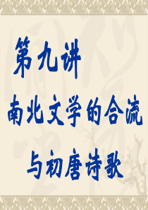 古典诗词与语文教学4