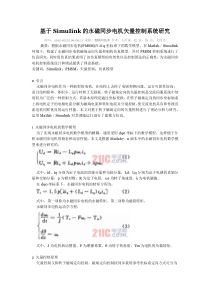 基于SimuIink的永磁同步电机矢量控制系统研究