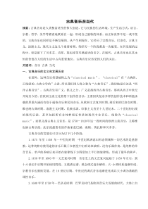 古典音乐在当代