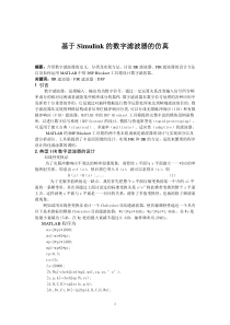 基于Simulink的数字滤波器的仿真