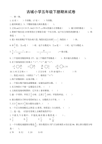 古城小学五年级下册数学期末试卷