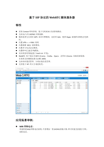 基于SIP的WebRTC媒体服务器
