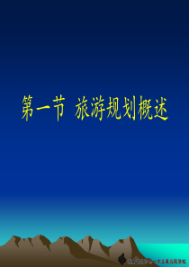 《31旅游规划概述》1