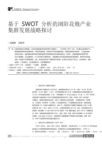基于SWOT分析的浏阳花炮产业集群发展战略探讨