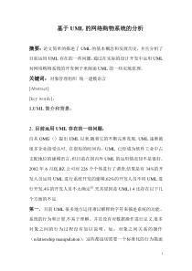 基于UML的网络购物系统的分析