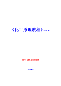 《化工原理教程》（学生用）