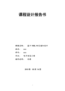 基于VHDL的交通灯设计2