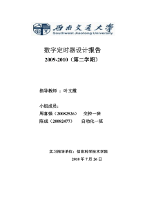 基于VHDL语言的数字定时器设计报告