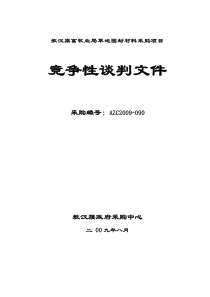 XXX畜牧业局草地围封材料采购项目竞争性谈判文件(DOC 20页)
